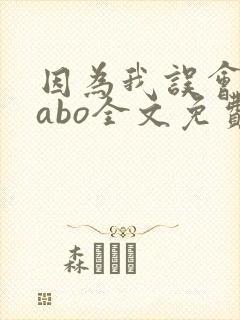 因为我误会glabo全文免费阅读