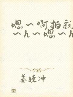 嗯～啊拍戏强做～h～嗯～h