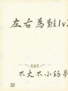 左右为难1v2