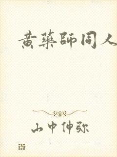 黄药师同人