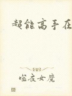 超能高手在都市