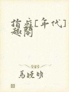 指瘾[年代]笔趣阁