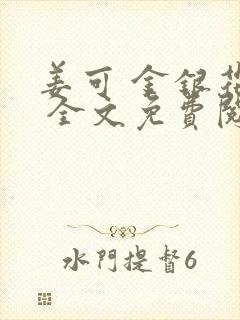 姜可 金银花露 全文免费阅读