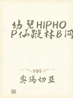幼儿HIPHOP仙踪林B网