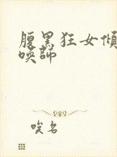 腹黑狂女倾城召唤师