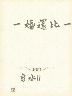 一婚还比一婚高
