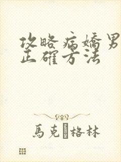 攻略病娇男配的正确方法