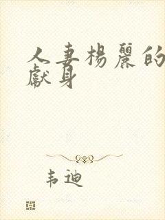 人妻杨丽的无奈献身