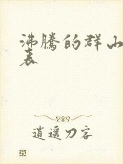 沸腾的群山演员表