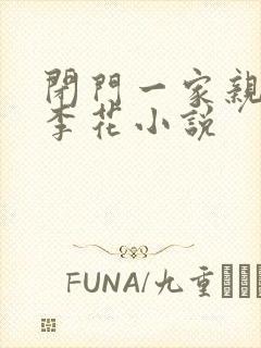 闭门一家亲吕红李花小说