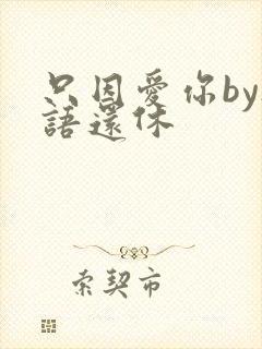 只因爱你by欲语还休