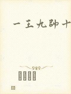 一王九帅十二宫