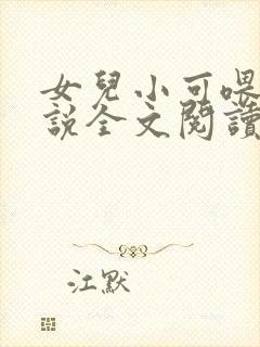 女儿小可喂奶小说全文阅读佚名