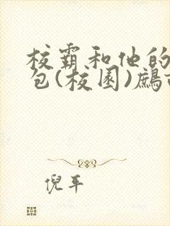 校霸和他的小哭包(校园)鹧鸪哨