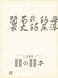 开局我的母亲是最大的反派小说