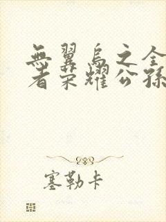 无翼乌之全彩王者荣耀公孙离