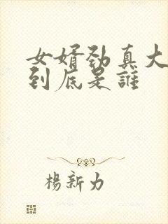 女婿劲真大枪枪到底是谁