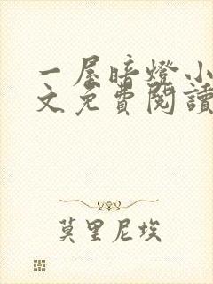 一屋暗灯小说全文免费阅读