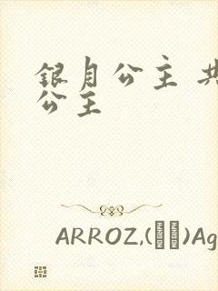 银月公主 共享公主