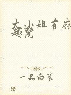 大小姐有麻烦笔趣阁