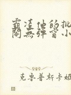 霸凌他的批笔趣阁无弹窗小说