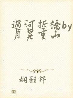 过河拆桥by江月晃重山