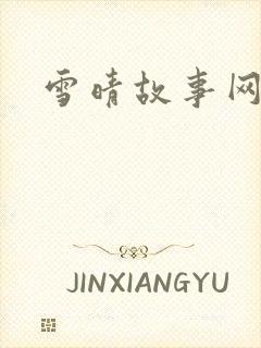 雪晴故事网