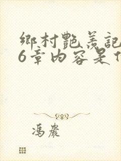 乡村艳羡记第16章内容是什么