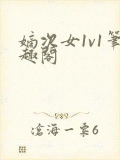 嫡次女1v1笔趣阁