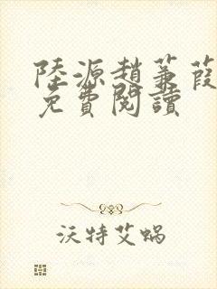 陆源赵蒹葭小说免费阅读