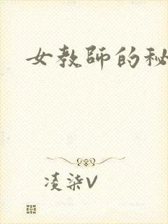女教师的秘密