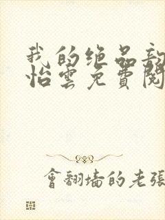 我的绝品韵母郑怡云免费阅读