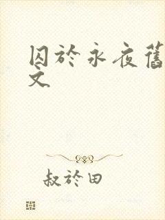 囚于永夜旧版原文