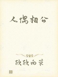 人偶相公