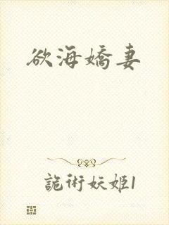 欲海娇妻