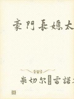 豪门长媳太迷人