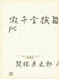 假千金挨日记npc