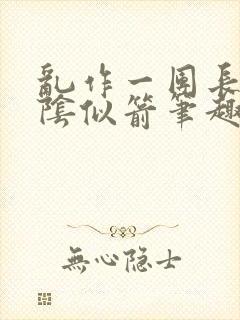 乱作一团长日光阴似箭笔趣阁