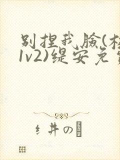 别捏我脸(校园1v2)缇安免费阅读