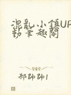 混乱小镇UP活动笔趣阁