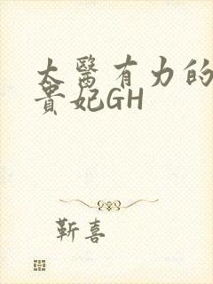 太医有力的撞着贵妃GH