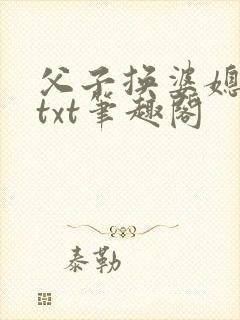 父子换婆媳慧珍txt笔趣阁