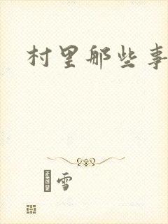 村里那些事