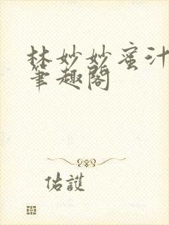 林妙妙蜜汁樱桃笔趣阁