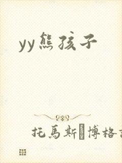 yy熊孩子