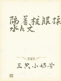 隔着校服揉h奶水h文