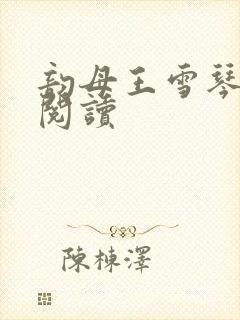 韵母王雪琴全文阅读