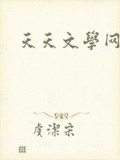 天天文学网