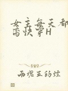 女主每天都在求脔快穿H