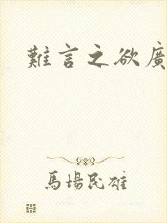 难言之欲广播剧